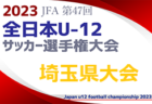 【優勝チームコメント掲載】2023年度 JFA第47回全日本U-12サッカー選手権大会兵庫県大会 優勝はセンアーノ神戸！全結果掲載