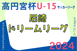 2023-2024 第11回尼崎3種ドリームリーグ（兵庫） 優勝はAFC！1部全結果掲載