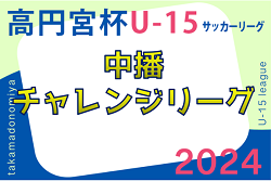 2023-2024 中播チャレンジリーグ（兵庫）  Aリーグ優勝は安室中学校！未判明分1試合から情報お待ちしています