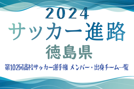 【徳島県】第102回高校サッカー選手権出場 徳島市立高校のメンバー・出身チーム一覧【サッカー進路】