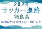 2023年度 第47回和歌山県小学生サッカー大会（リーグ決勝）和歌山南予選 優勝はAリーグ・FCジュンレーロ、Bリーグ・小倉高積JSC！未判明分の情報お待ちしています