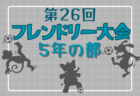 2023年度 第26回フレンドリー大会 4年&女子の部（兵庫）4年優勝は千代が丘SC！女子優勝は有瀬SC F！