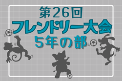 2023年度 第26回フレンドリー大会 5年の部（兵庫）優勝は鶴甲SC！