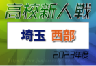 2023年度 奈良県高校サッカー新人大会　優勝は奈良育英高校！生駒高校も近畿大会へ