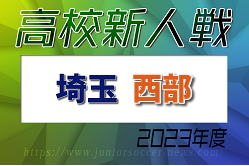 2023年度 埼玉県高校サッカー新人大会西部支部予選 優勝は西武台高校！