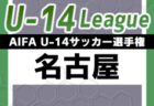 【三重県選抜】2023年度 東海U-16リーグ 2/11参加メンバー掲載！随時更新・情報お待ちしています！