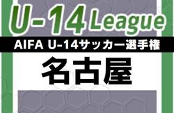2023年度 AIFA U-14サッカー選手権 名古屋（愛知）優勝は東海中学校、準優勝は名塚中学校！2チームは名古屋代表として愛知県大会出場！