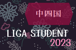 2023年度 中・四国Liga Student リーガスチューデント 12/3結果掲載！次回日程募集
