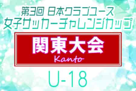 2023年度 日本クラブユース女子サッカー チャレンジカップ（U-18）関東予選 湘南ベルマーレ・エルフェン埼玉・日体大SMG横浜・大和シルフィードが全国大会出場決定！