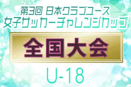2023年度 日本クラブユース女子サッカーチャレンジカップ（U-18）6地域代表16チーム出場、関東第7代表決定！組合せ掲載！関東代表は12/17までに決定予定！1/6～14群馬県開催！