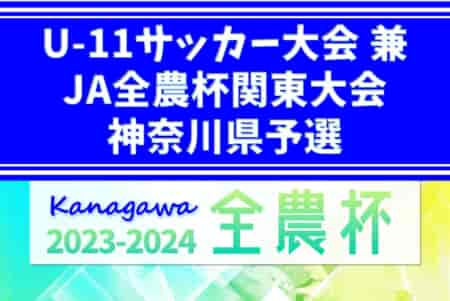 2023年度 U-11サッカー大会 兼 JA全農杯関東大会神奈川県予選 優勝は川崎フロンターレ、連覇達成！横浜F･マリノスとともに関東大会出場へ！結果入力ありがとうございます！3決の結果情報をお待ちしています！