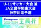 2023年度 U-12東海トレセンマッチデー【県トレ】（後期／静岡県開催）結果情報をお待ちしています！