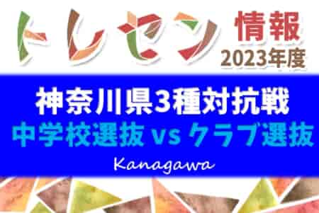 【公式記録情報追記】2023年度 神奈川県3種対抗戦 12/17中学校選抜の勝利！中学校選抜・クラブ選抜参加メンバー掲載！