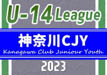 2023年度 神奈川県CJY U-14サッカーリーグ 2ndステージ CJYU-14選手権 延長PK戦を制して横浜F・マリノス追浜が優勝！