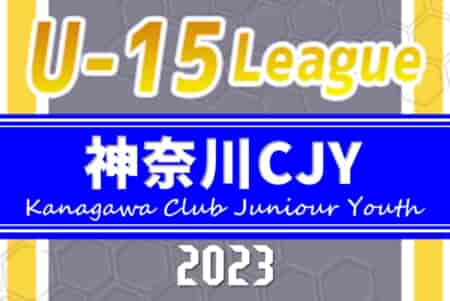 2023年度 神奈川県CJY U-15サッカーリーグ 2/25までの結果更新！次回日程情報をお待ちしています！！