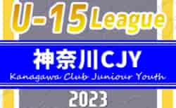 2023年度 神奈川県CJY U-15サッカーリーグ 2/25までの結果更新！次回日程情報をお待ちしています！！