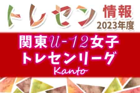 2023年度 関東U-12女子トレセンリーグ 12/2結果更新、12/3も開催！結果入力ありがとうございます！組合せや結果、メンバー情報をお待ちしています！