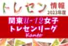 Demain Soleil福岡（ドゥマンソレイユ）ジュニアユース 体験練習 毎週月・木曜日開催のお知らせ！2024年度 福岡県