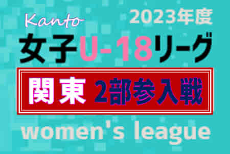 2024年度関東女子U-18サッカーリーグ参入戦 茨城FA･昌平･星槎国際湘南･流経大柏が2部参入決定！情報ありがとうございます！