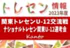 【優勝チームコメント掲載】2023年度 JFA第47回全日本Ｕ-12サッカー選手権大会 石川県大会 優勝は 符津A ！