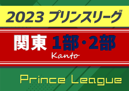 高円宮杯JFA U-18サッカープリンスリーグ2023 関東 1部は鹿島アントラーズ、2部は栃木SCが優勝！鹿島アントラーズと浦和レッズがプレミアプレーオフ進出！