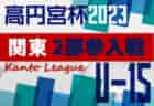 2023年度 U-12東海トレセンマッチデー【県トレ】（後期／静岡県開催）結果情報をお待ちしています！