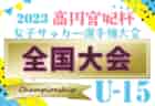 【2023年度 愛知のカップ戦／地域公式戦まとめ10･11･12月】12/25,26 シルフィードスーパーカップU11 優勝はGrantFC（東京）、ミッドランドチャレンジU-13結果表掲載！
