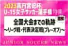 高円宮杯 全国大会出場への道のり徹底解説 <br>～図解！リーグ戦、代表決定戦（プレーオフ）のしくみとは？～ <br>出場全32チーム掲載！ 2023年度高円宮杯U-15特集