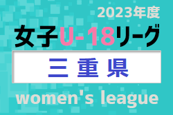 U-18女子サッカーリーグ2023三重　11/25結果判明分掲載！未掲載の試合結果･今後の日程情報お待ちしています！