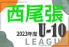 2023年度 名古屋U-10リーグ（愛知）  後期Aブロック優勝は名東クラブ！最終結果更新！