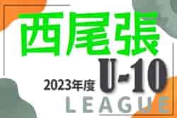 2023年度 西尾張U-10リーグ（愛知）Aブロック優勝は尾西FC！2/23,24,25結果入力ありがとうございます！Cブロック未入力の結果募集