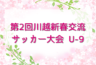 大分トリニータU-12セレクション 2/1.8開催 2023年度 大分県