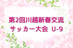 2023年度 第2回川越新春交流サッカー大会（埼玉県）優勝は川越福原SC！