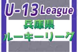 2023 兵庫県ルーキーリーグ（U-13）1部優勝はSCインテルナシオナルジャパン！全結果掲載