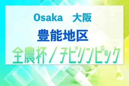 2023年度 U-11チビリンピックサッカー大会 JA全農杯 豊能地区予選（大阪）中央大会出場はフォルテFC、DREAM FC！