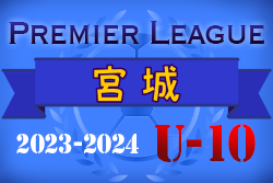 2023-2024 アイリスオーヤマプレミアリーグ宮城 U-10   2/23結果掲載！次回日程情報お待ちしています