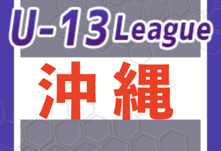 2023第14回九州ユース(U-13)サッカーリーグ 沖縄 最終結果掲載！