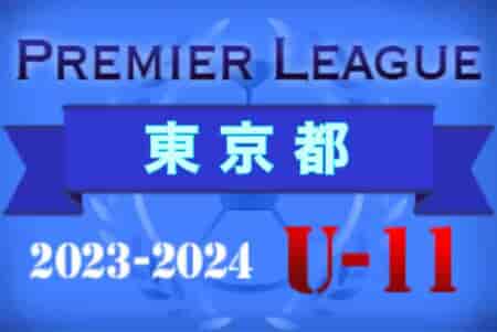 2023-2024プレミアリーグ 東京U-11　3/24結果更新！次回日程情報募集