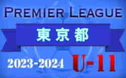 2023-2024プレミアリーグ 東京U-11 2/24結果・次回日程募集！