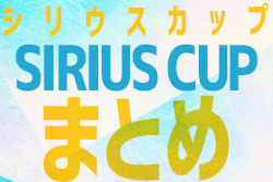 2023年度【シリウスカップ･愛知】3/20 U-8の部 優勝はFCディバイン！