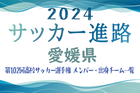 【愛媛県】第102回高校サッカー選手権出場 今治東高校のメンバー・出身チーム一覧【サッカー進路】