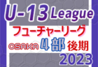 フューチャーリーグ大阪2023 U-13（後期）3部 3部C残り2試合結果お待ちしています！