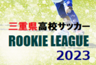 2023年度 第14回U10伊勢リーグ 兼 OKAYAカップ伊勢予選 全結果掲載しました！