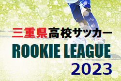 三重県高校サッカールーキーリーグ2023　12/22最終節結果掲載！優勝は三重高校！2月の入替戦の情報募集！