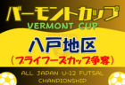 2023年度 第18回埼玉県4種新人戦 U-11 南部地区大会 県大会出場6チーム決定！