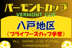 2023年度 プライフーズカップ争奪 HFA 第12回八戸市U-11 フットサル大会 （青森県）優勝はジンガエントラーダ！