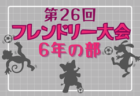 2023年度 第26回フレンドリー大会 5年の部（兵庫）優勝は鶴甲SC！