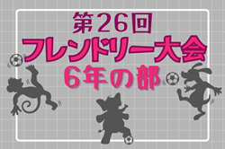 2023年度 第26回フレンドリー大会 6年の部（兵庫）優勝は鶴甲SC！