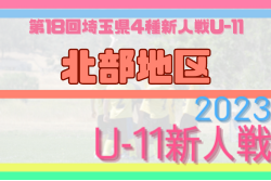 2023年度 第18回埼玉県4種新人戦 U-11 北部地区大会 県大会出場は江南南アップル、チベッタ深谷ホワイト！