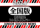 2023JA共済カップ那覇地区予選(沖縄) 優勝はヴィクサーレ！結果表掲載